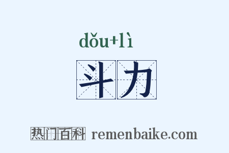 斗力是什么意思的图片
